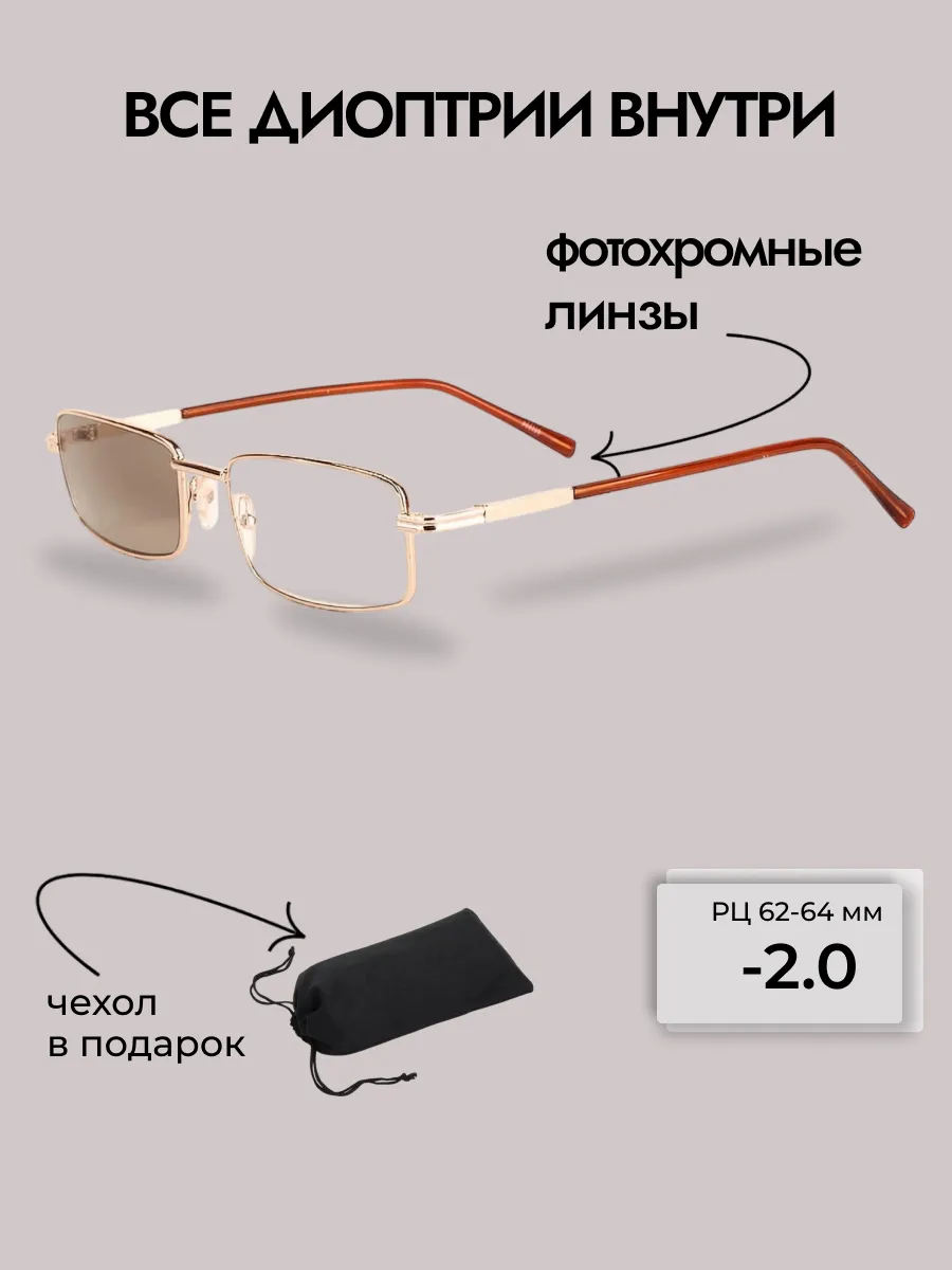 Очки для зрения мужские фотохромные прямоугольные