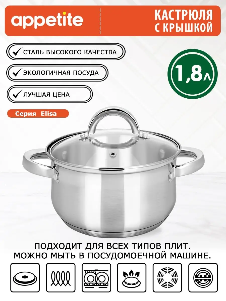 Кастрюля из нержавеющей стали Elisa 1,8л Appetite 14056902 купить за 1 007  ₽ в интернет-магазине Wildberries