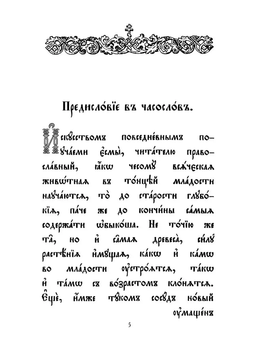 Часослов на церковно-славянском языке Сибирская Благозвонница 14056999  купить в интернет-магазине Wildberries