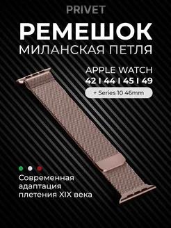 Ремешок для Apple Watch Series 1-10 SE Privet 14057933 купить за 398 ₽ в интернет‑магазине Wildberries