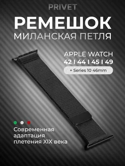 Ремешок для Apple Watch Series 1-10 SE Privet 14057934 купить за 329 ₽ в интернет-магазине Wildberries