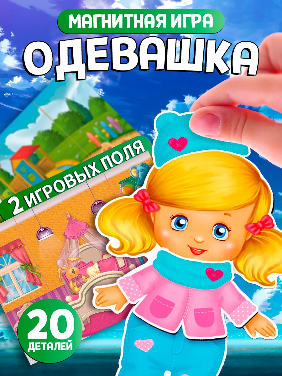 Магнитная игра Одевашка Happy Valley 14058681 купить в интернет-магазине  Wildberries