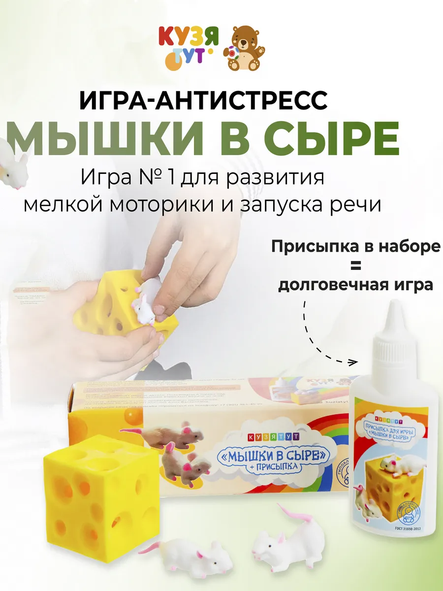 4 мышки в сыре + присыпка Кузя Тут 14059495 купить за 609 ₽ в  интернет-магазине Wildberries