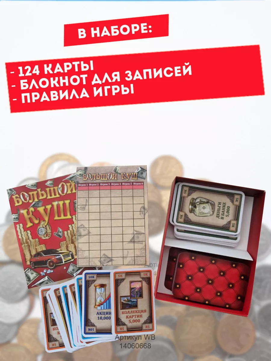 Настольная игра Большой куш Big Deal Schmidt 14060668 купить за 599 ₽ в  интернет-магазине Wildberries