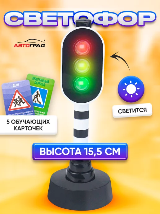 Автоград Игрушечный дорожный знак Светофор для машинки, черный