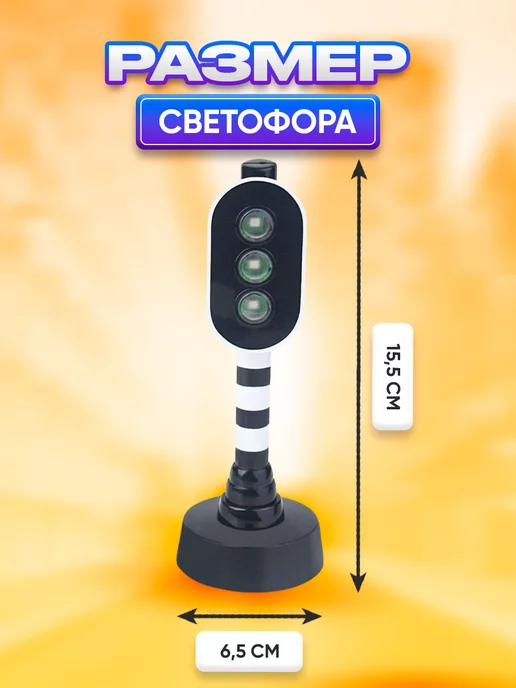 Автоград Игрушечный дорожный знак Светофор для машинки, черный, фото 3