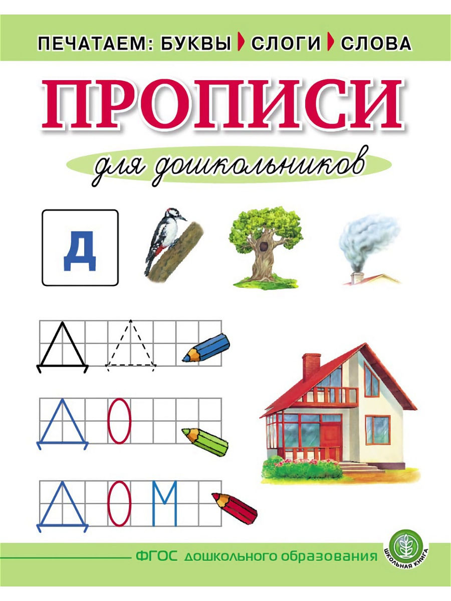 Прописи. Печатаем буквы, слоги, слова Школьная Книга 14061319 купить за 165  ₽ в интернет-магазине Wildberries