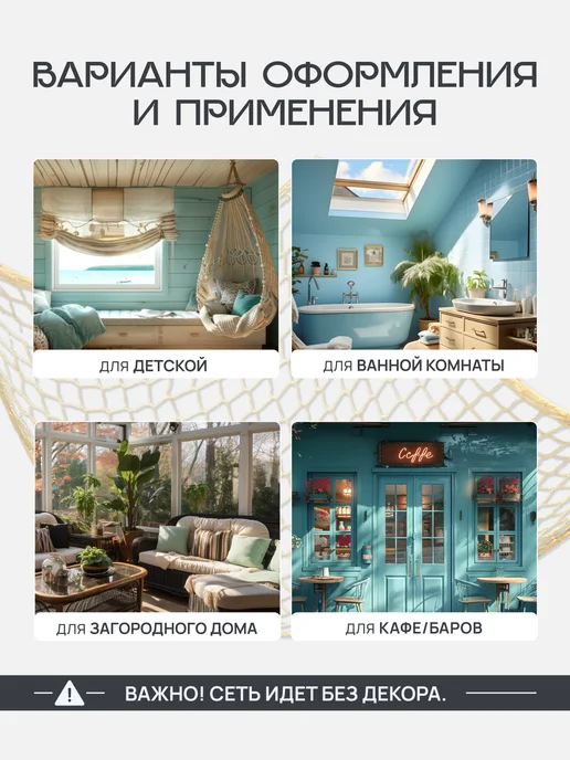 MALPACA Декор для дома и кухни на стену Сеть рыболовная, бежевый, фото 2