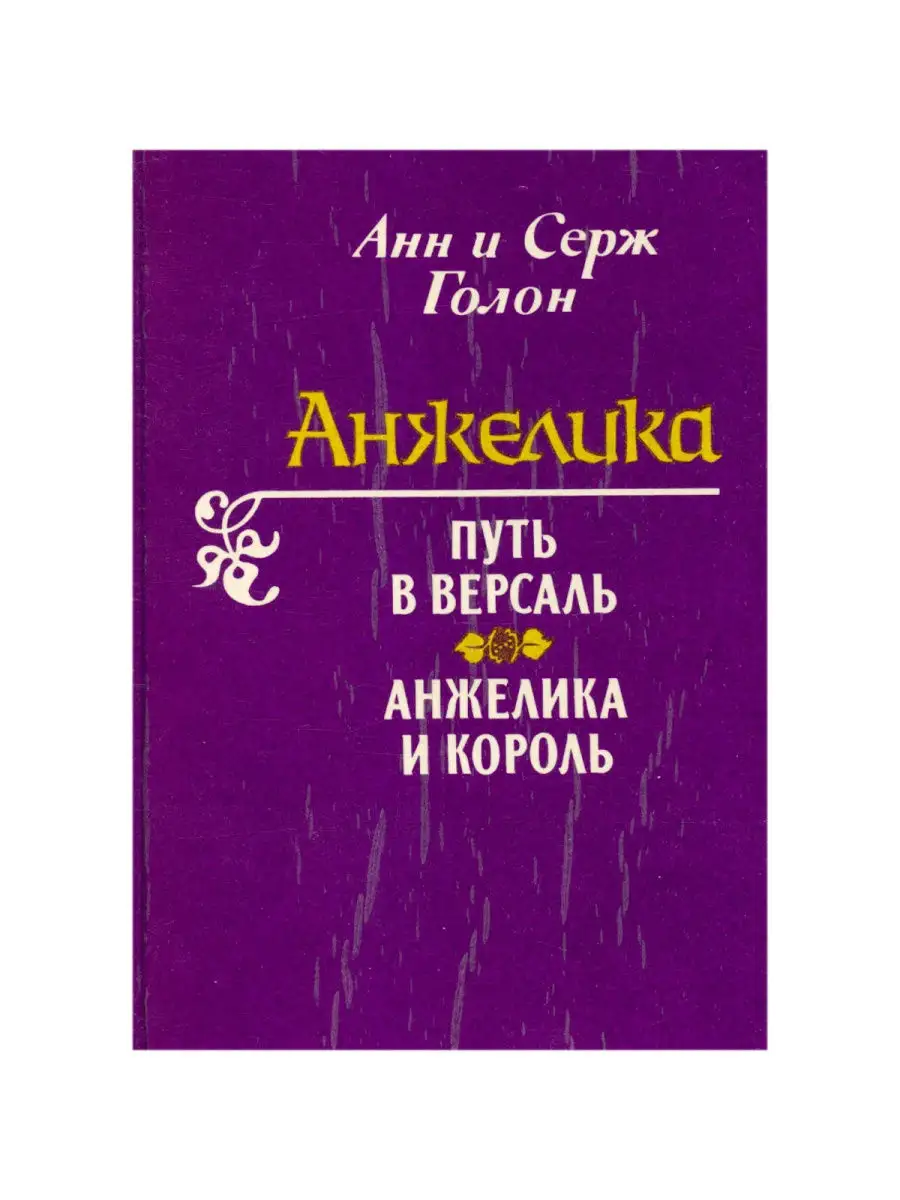 Анжелика. Путь в Версаль. Анжклика и король Волго-Вятское книжное  издательство 14062665 купить в интернет-магазине Wildberries