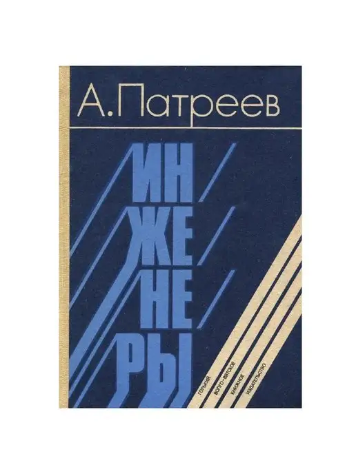 Волго-Вятское книжное издательство Инженеры