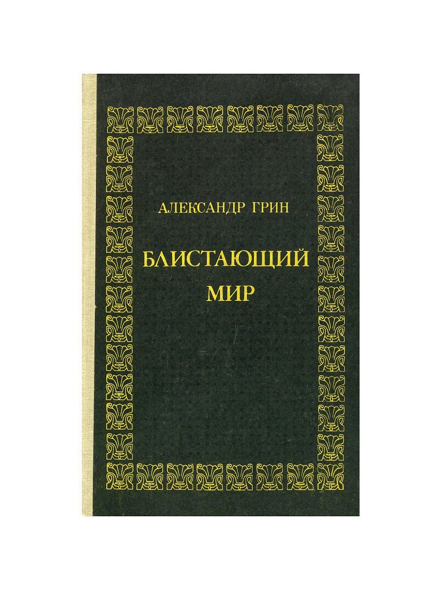 Блистательный мир. Грин а. "Блистающий мир". Блистающий мир.