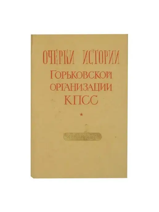 Волго-Вятское книжное издательство Очерки истории Горьковской организации КПСС. Часть вторая