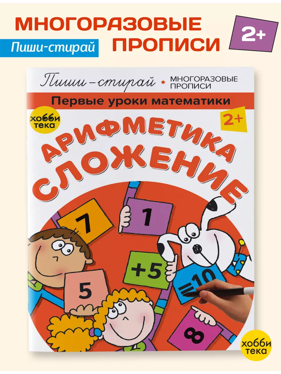 Пиши стирай тетрадь для детей. Учимся считать