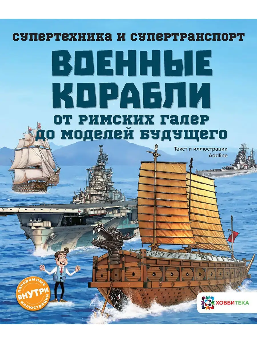 Военные корабли. Познавательная книга для детей Хоббитека 14062931 купить  за 432 ₽ в интернет-магазине Wildberries