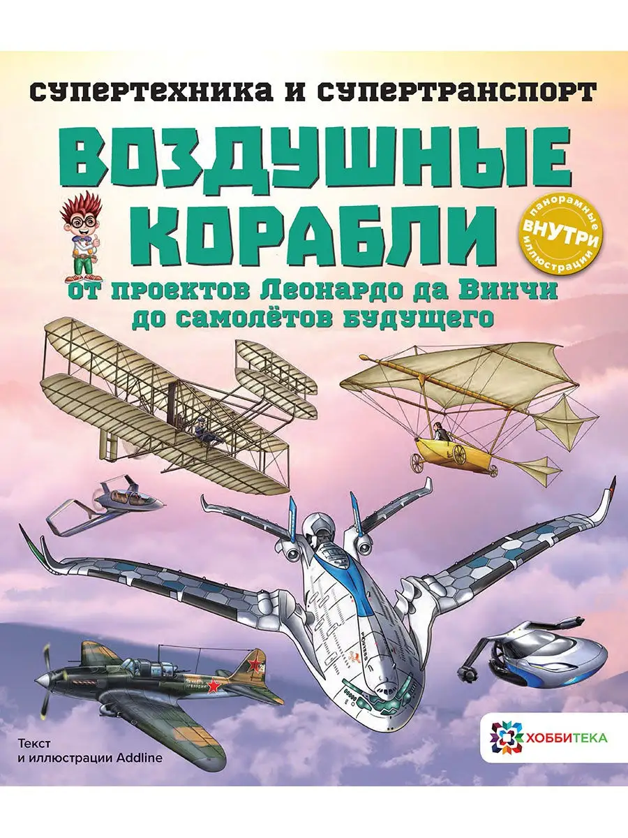 Воздушные корабли. Познавательная книга для детей Хоббитека 14062932 купить  за 432 ₽ в интернет-магазине Wildberries