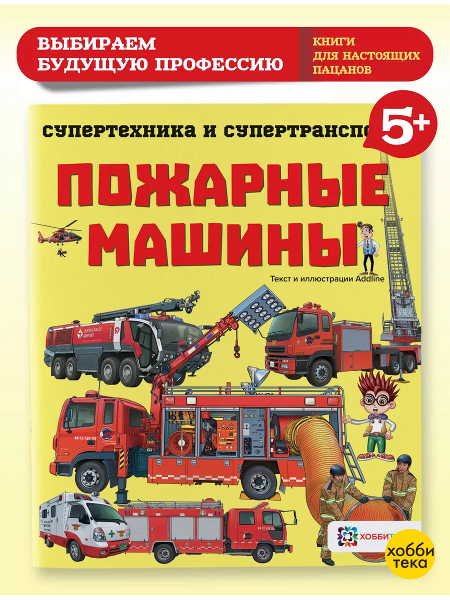 Пожарные машины. Познавательная книга для детей Хоббитека 14062935 купить  за 422 ₽ в интернет-магазине Wildberries