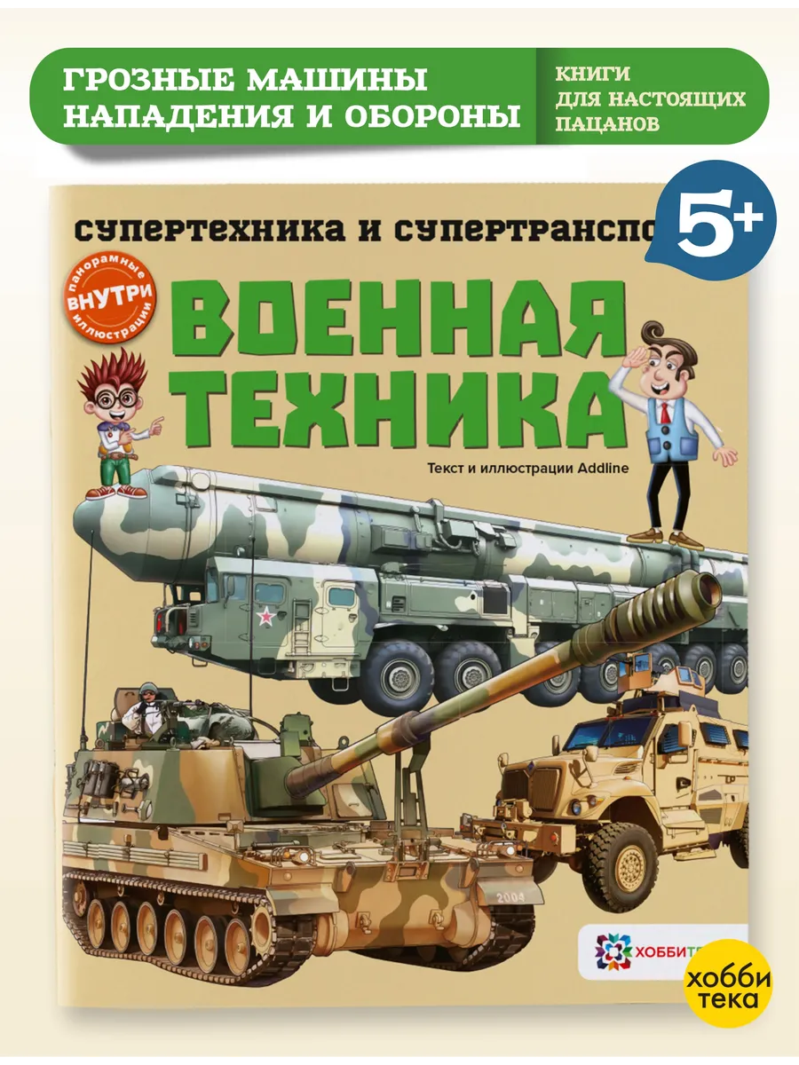 Мини энциклопедия для мальчиков. Военная техника