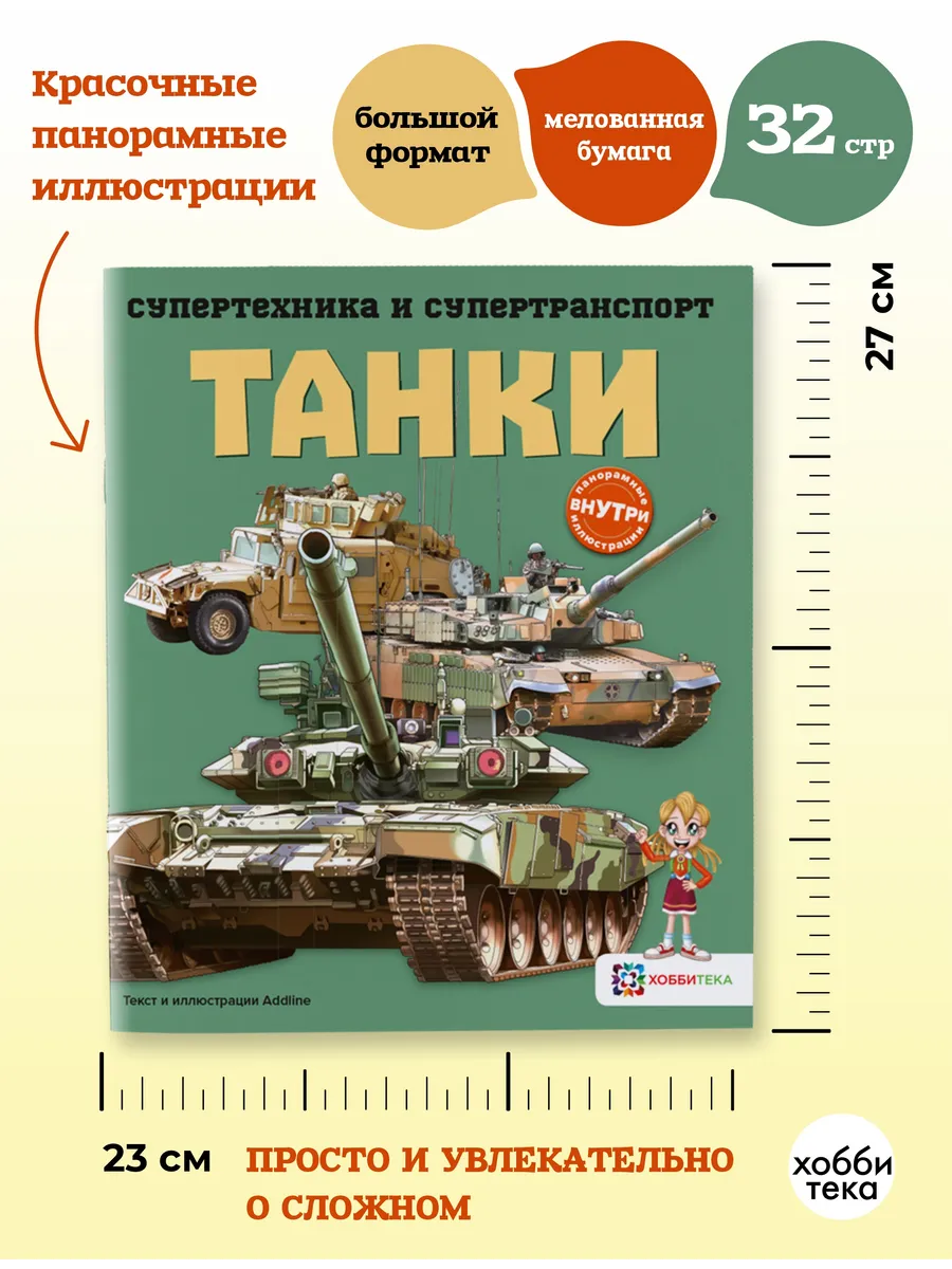 Танки. Познавательная книга для мальчиков и девочек. Хоббитека 14062938  купить за 432 ₽ в интернет-магазине Wildberries