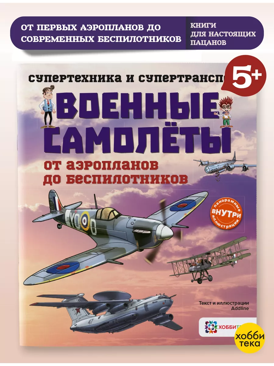 Мини энциклопедия для мальчиков. Военные самолеты