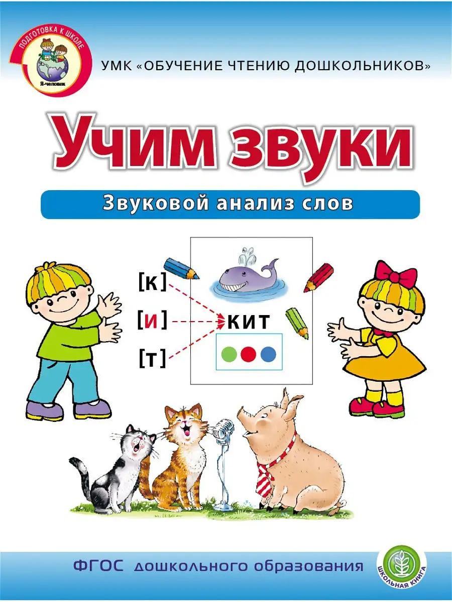 УЧИМ ЗВУКИ. Звуковой анализ слов Школьная Книга 14063003 купить за 374 ₽ в  интернет-магазине Wildberries