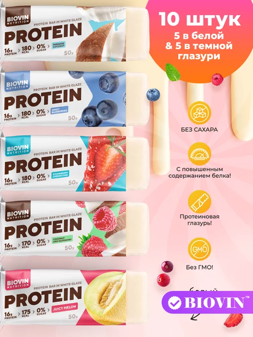 BIOVIN Протеиновые батончики без сахара protein bar,Ассорти 10 шт