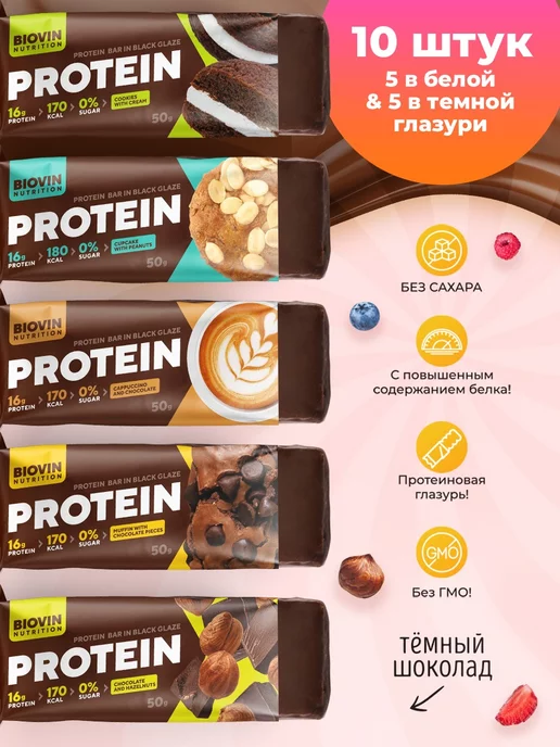 BIOVIN Протеиновые батончики без сахара protein bar,Ассорти 10 шт, 10 шт, фото 2