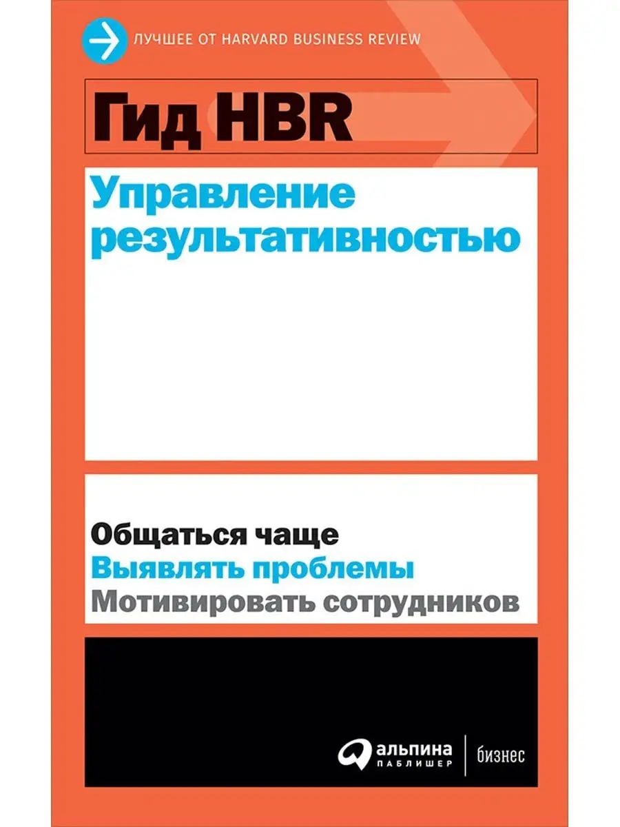 Гид HBR Управление результативностью