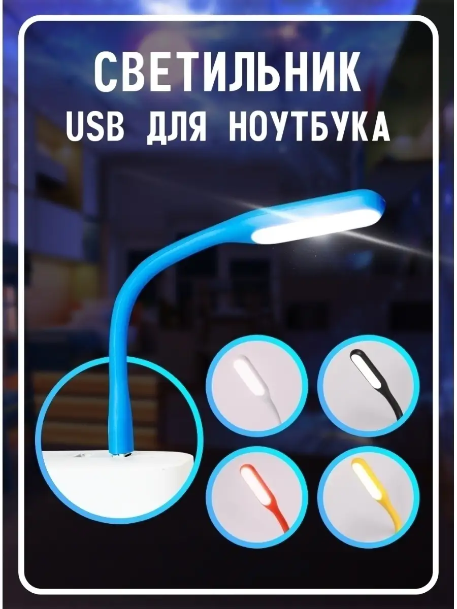 Настольные лампы работающие от USB