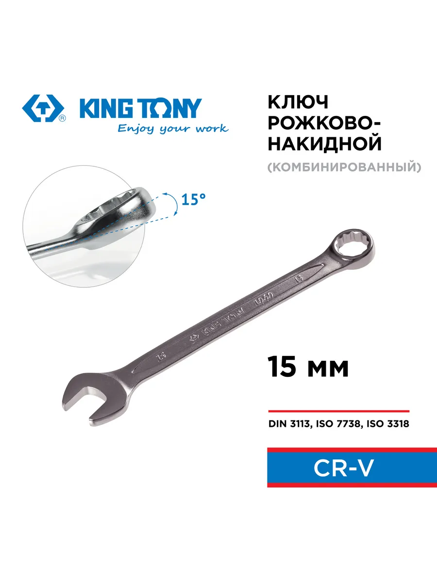 Ключ комбинированный 15 мм KING TONY 1060-15