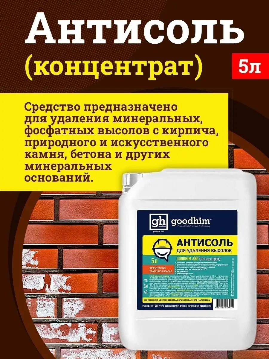 Средство от высолов Антисоль концентрат, 5 л GOODHIM 14064188 купить в  интернет-магазине Wildberries