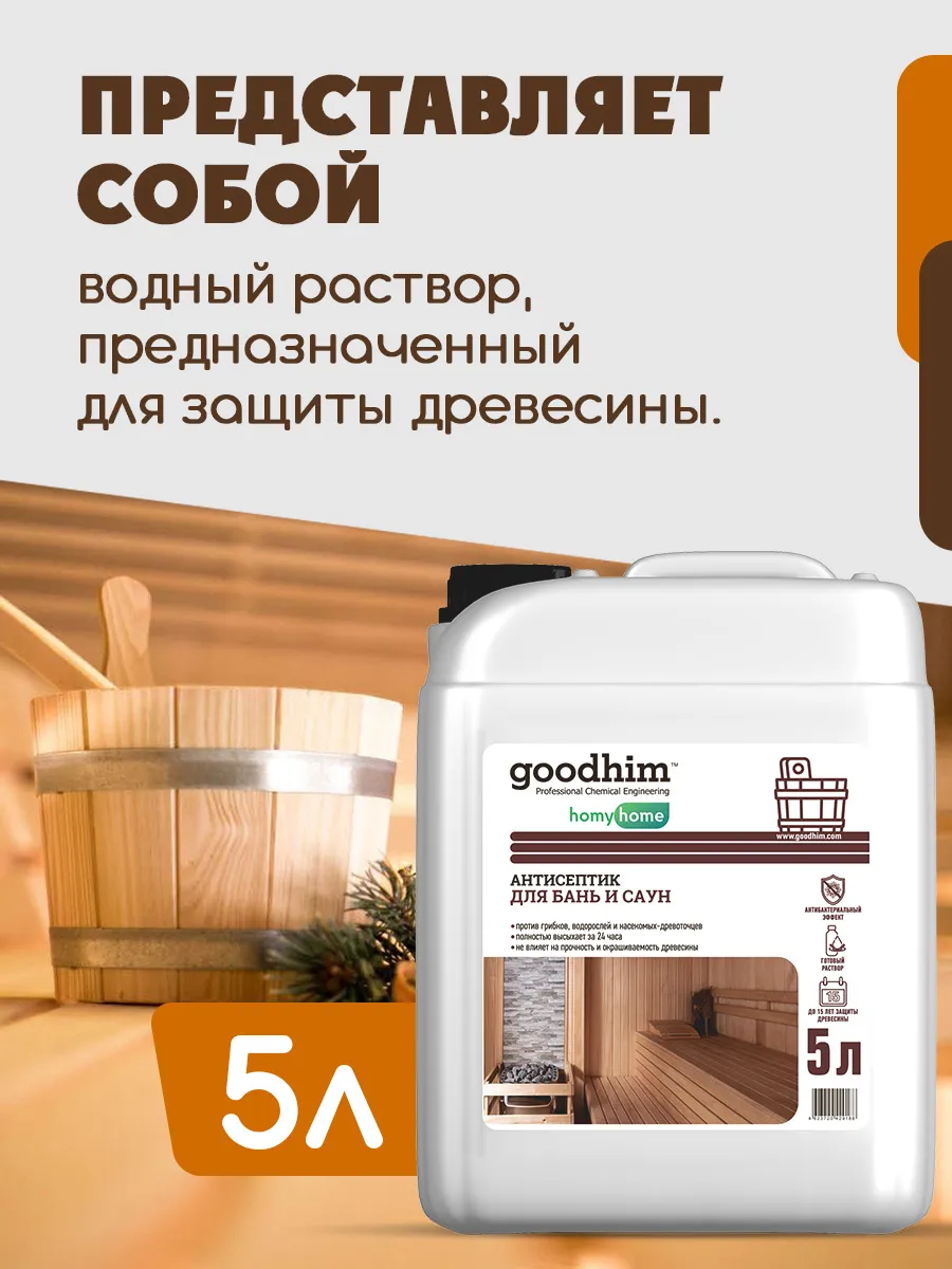 Антисептик для дерева в бане и сауне S200, 5 л GOODHIM 14064189 купить за  751 ₽ в интернет-магазине Wildberries