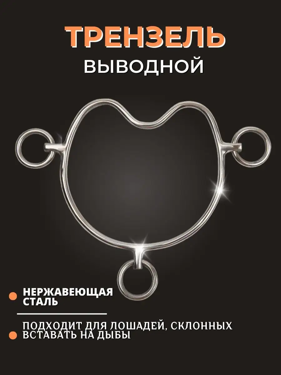 Трензель с империальными кольцами купить по цене руб. в конном магазине Фолиант