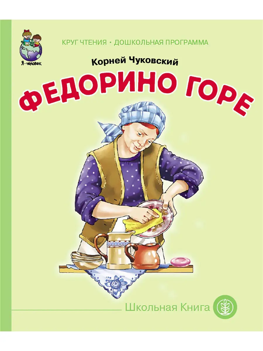 Федорино горе Школьная Книга 14065528 купить за 182 ₽ в интернет-магазине  Wildberries