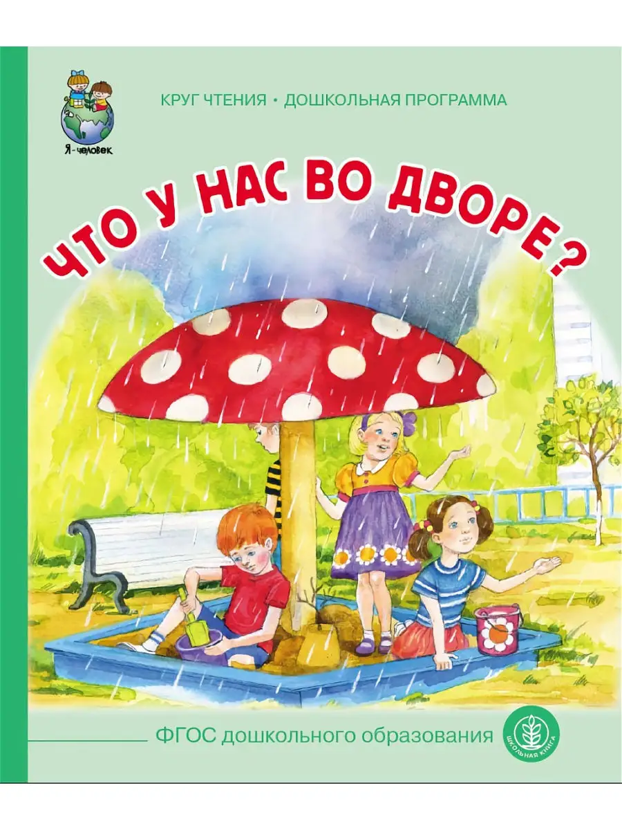 Что у нас во дворе? Школьная Книга 14065535 купить за 193 ₽ в  интернет-магазине Wildberries