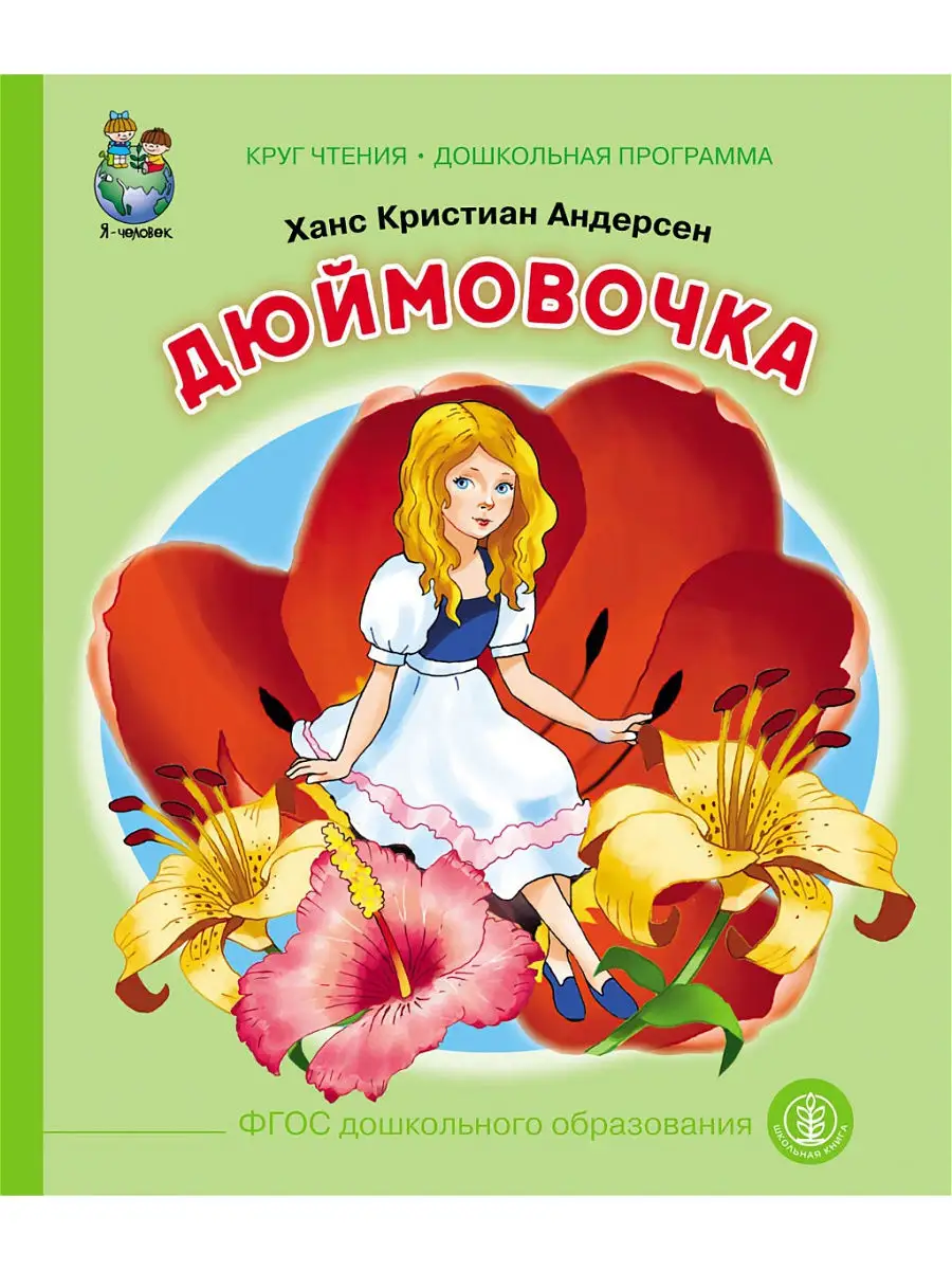 Дюймовочка Школьная Книга 14065538 купить в интернет-магазине Wildberries