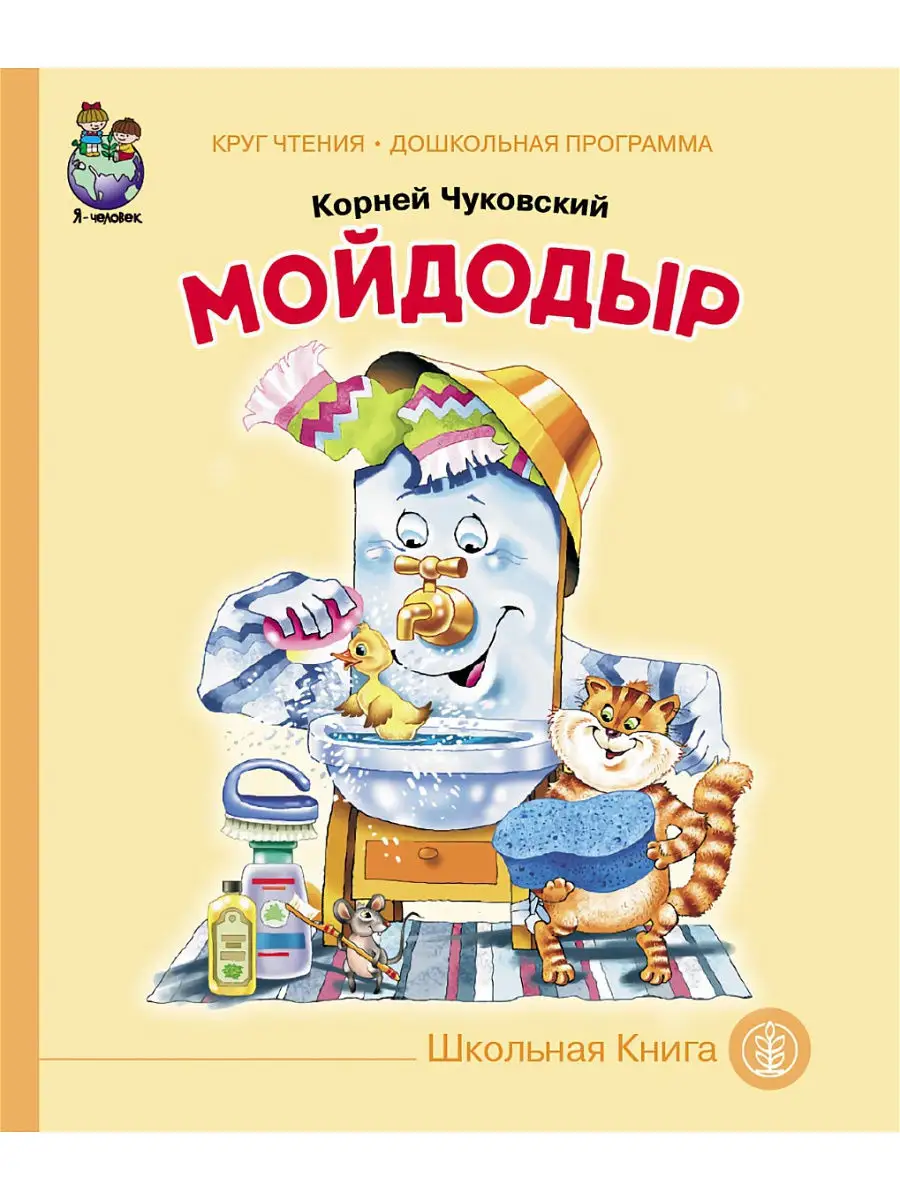 Мойдодыр Школьная Книга 14065543 купить за 182 ₽ в интернет-магазине  Wildberries