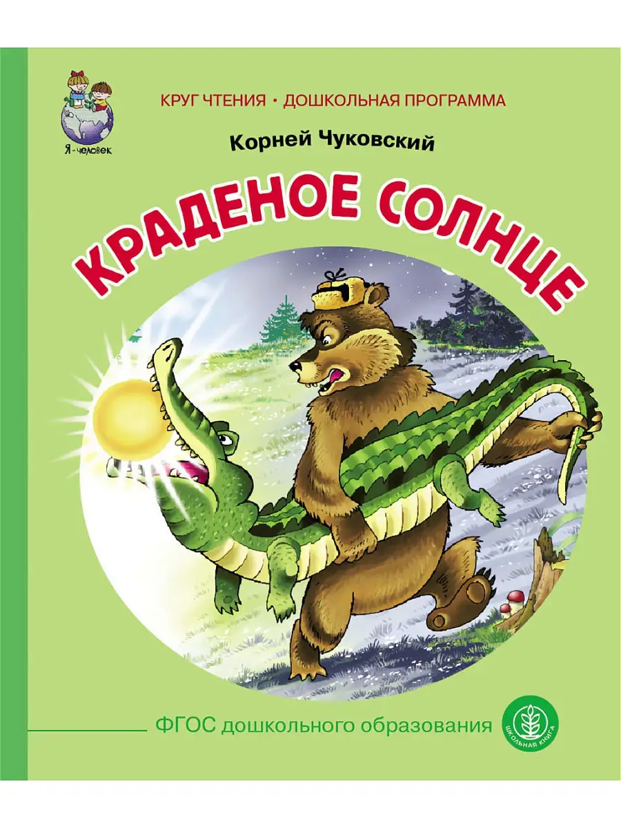 Краденое солнце Школьная Книга 14065544 купить за 182 ₽ в интернет-магазине  Wildberries