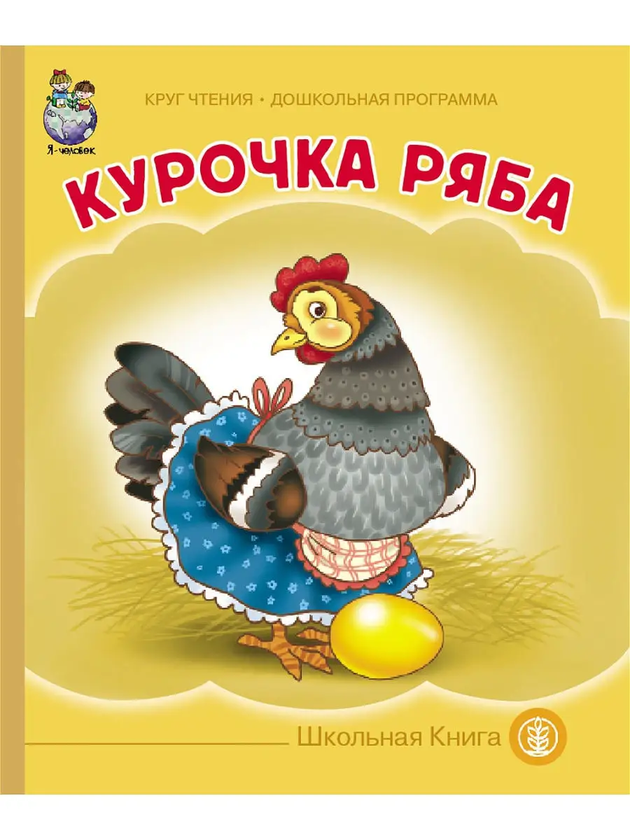 Курочка Ряба Школьная Книга 14065554 купить за 182 ₽ в интернет-магазине  Wildberries