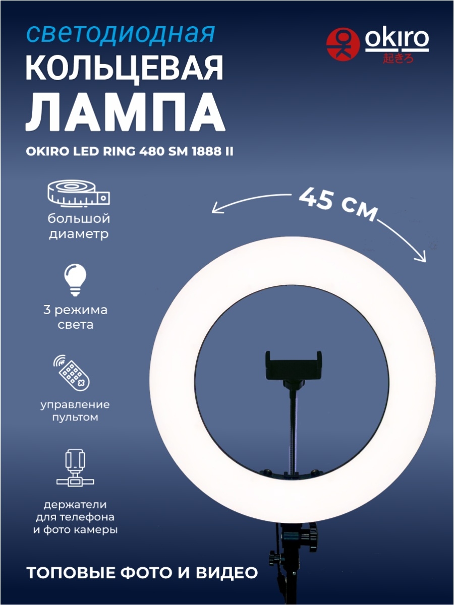 Кольцевая светодиодная лампа LED RING 480 SM 1888 II OKIRO 14065821 купить  за 10 224 ₽ в интернет-магазине Wildberries