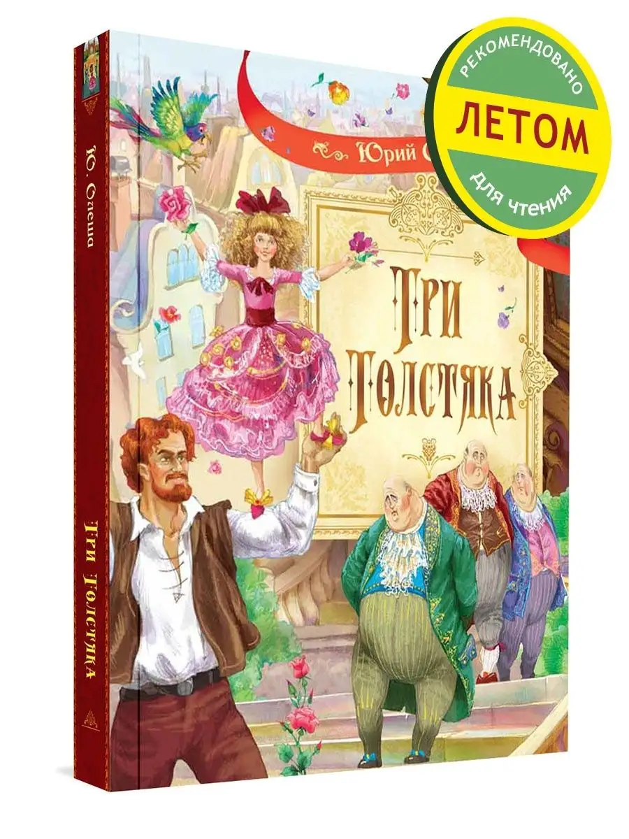 Три толстяка. Юрий Олеша Вакоша 14066373 купить за 1 106 ₽ в  интернет-магазине Wildberries