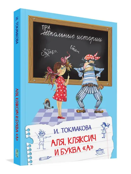 Вакоша Аля, Кляксич и буква "А". Токмакова