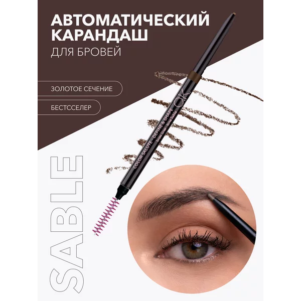 Карандаш для бровей автоматический оттенок SABLE