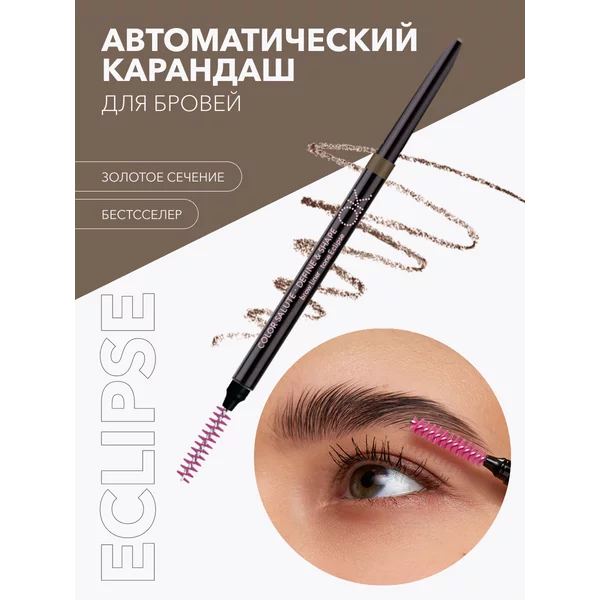 Карандаш для бровей автоматический оттенок ECLIPSE