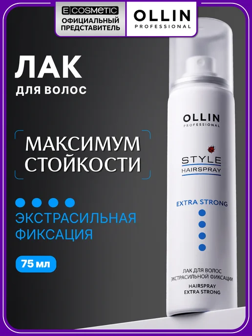 Ollin Professional Лак для волос OLLIN STYLE экстрасильной фиксации мини 75 мл, 75 мл