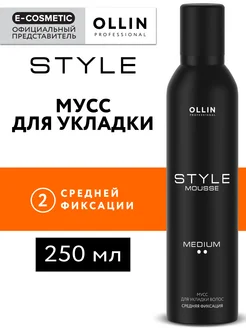 Мусс для волос STYLE средней фиксации, 250 мл Ollin Professional 14068216 купить за 463 ₽ в интернет-магазине Wildberries