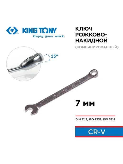 KING TONY Ключ комбинированный 7 мм 1060-07, серый