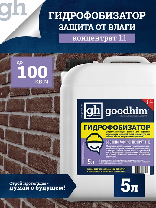 GOODHIM Гидрофобизатор 700 концентрат 1 1, гидрофобик, вариант