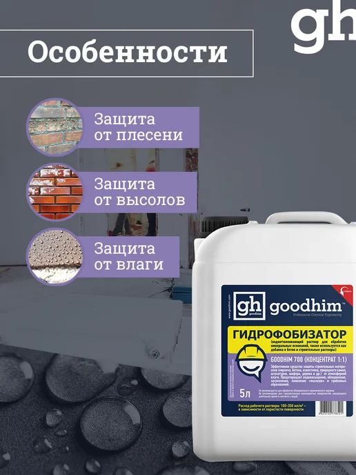 GOODHIM Гидрофобизатор 700 концентрат 1 1, гидрофобик, вариант, фото 2