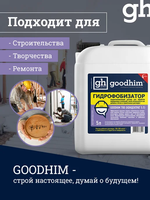 GOODHIM Гидрофобизатор 700 концентрат 1 1, гидрофобик, вариант, фото 3