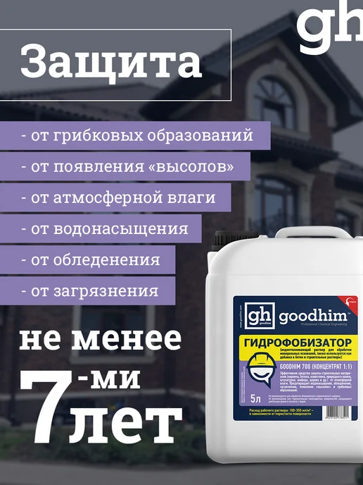 GOODHIM Гидрофобизатор 700 концентрат 1 1, гидрофобик, вариант, фото 4